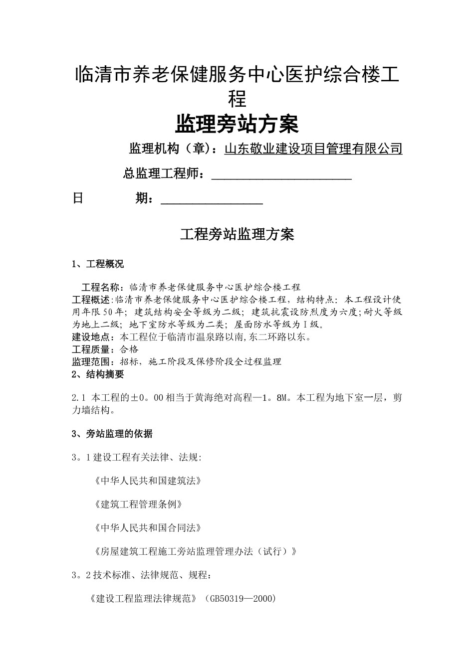 旁站监理方案(最新范本)_第1页