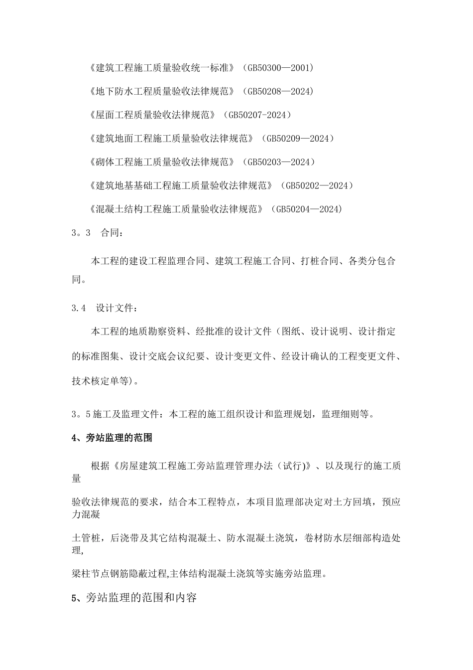 旁站监理方案(最新范本)_第2页