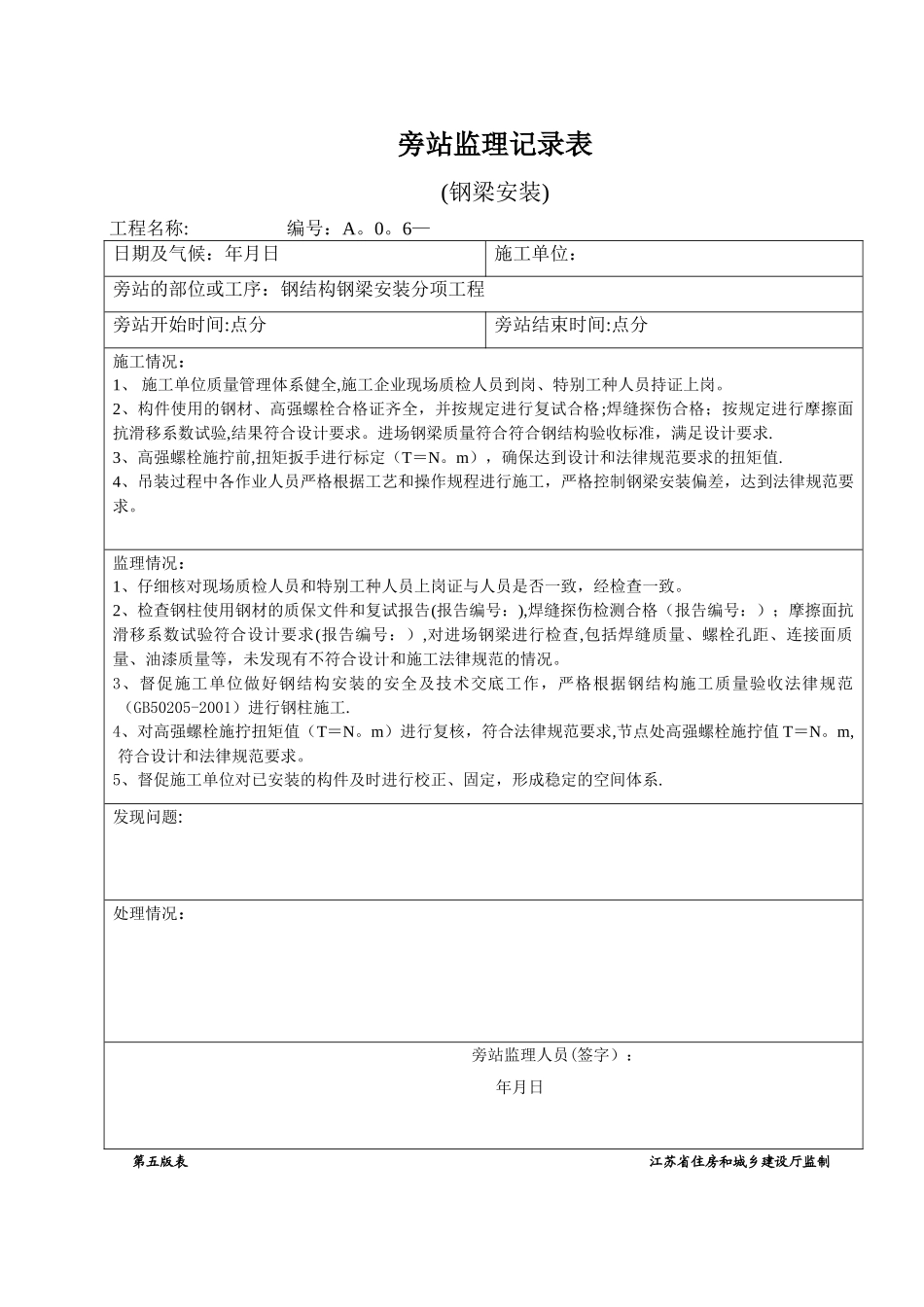 旁站监理记录表(钢梁安装)_第1页