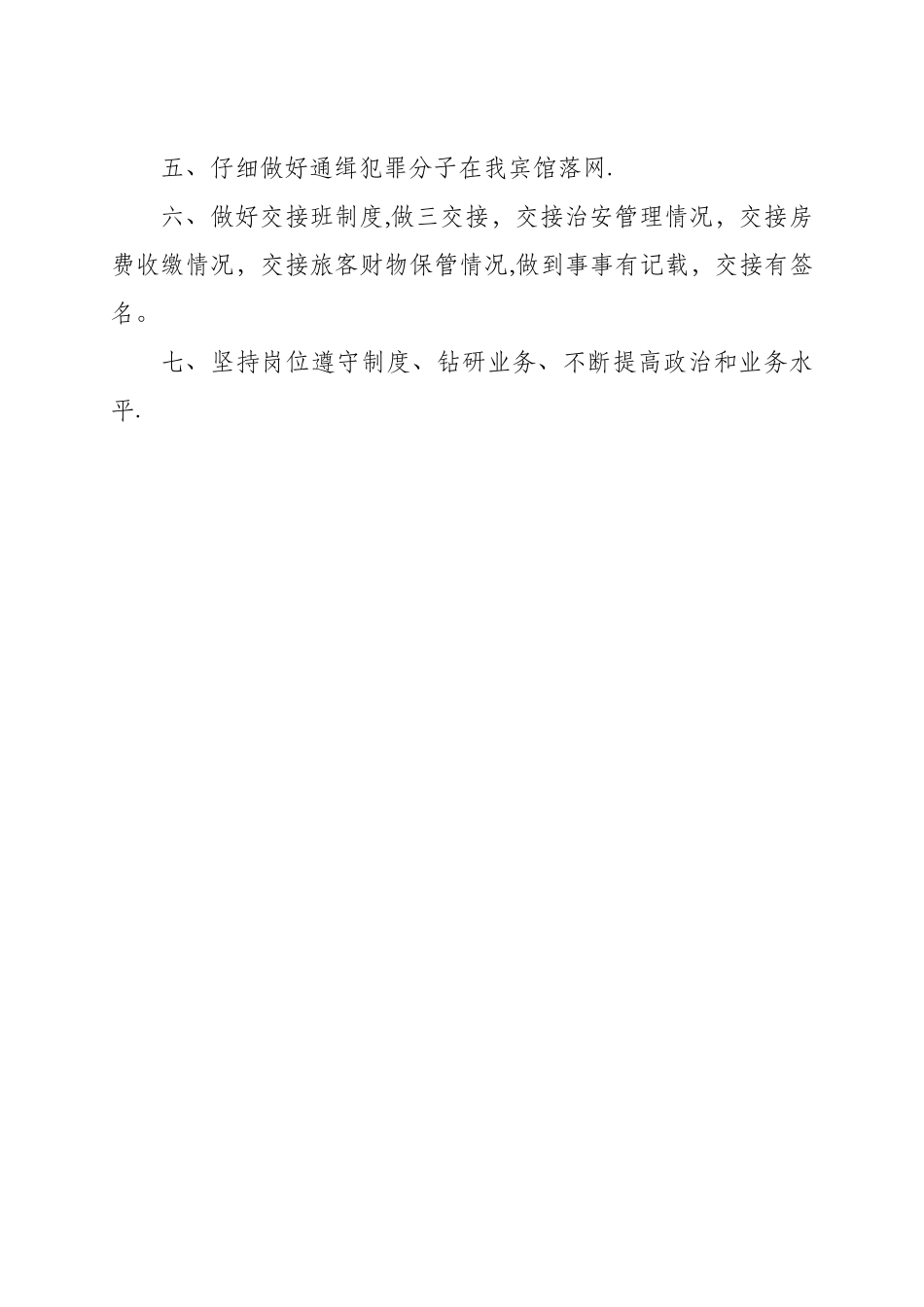 旅客住宿登记制度_第2页