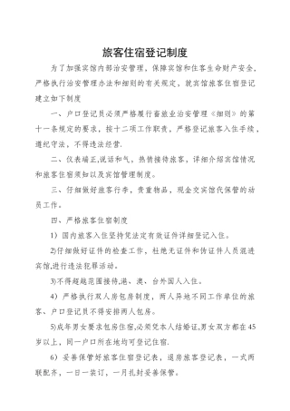 旅客住宿登记制度