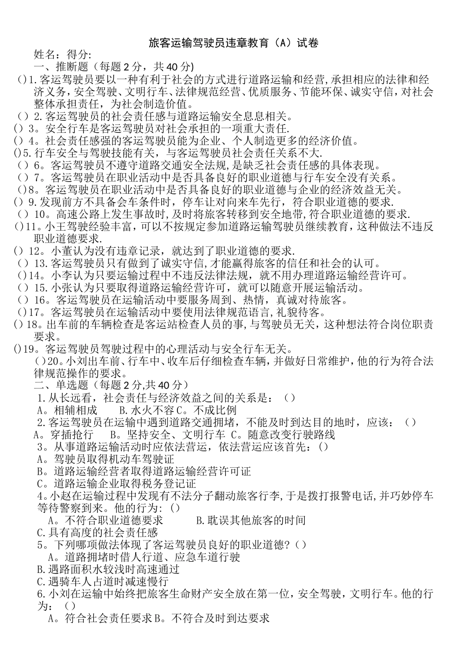 旅客运输驾驶员违章教育A-B试卷_第1页