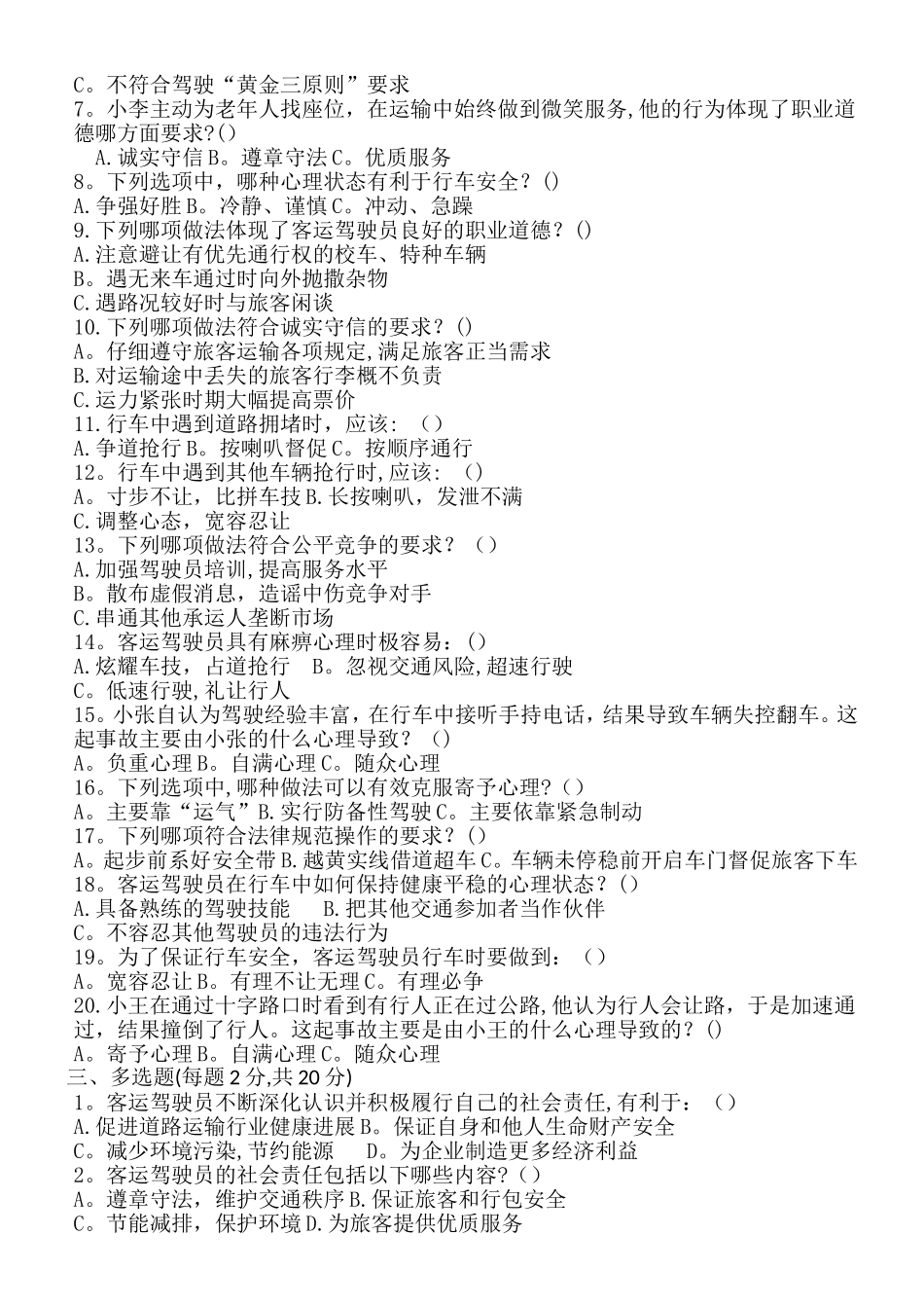 旅客运输驾驶员违章教育A-B试卷_第2页