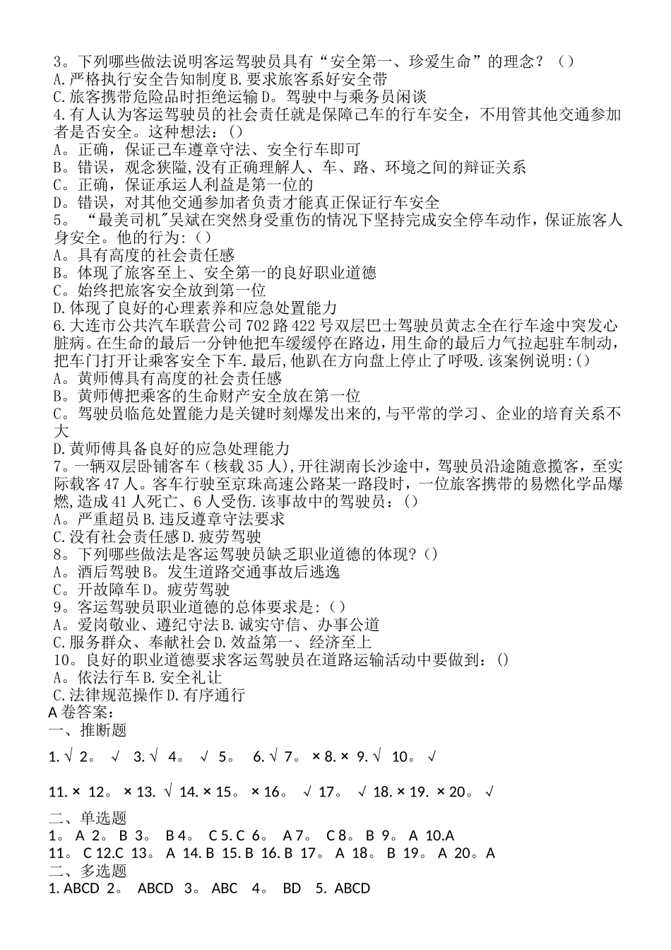 旅客运输驾驶员违章教育A-B试卷_第3页