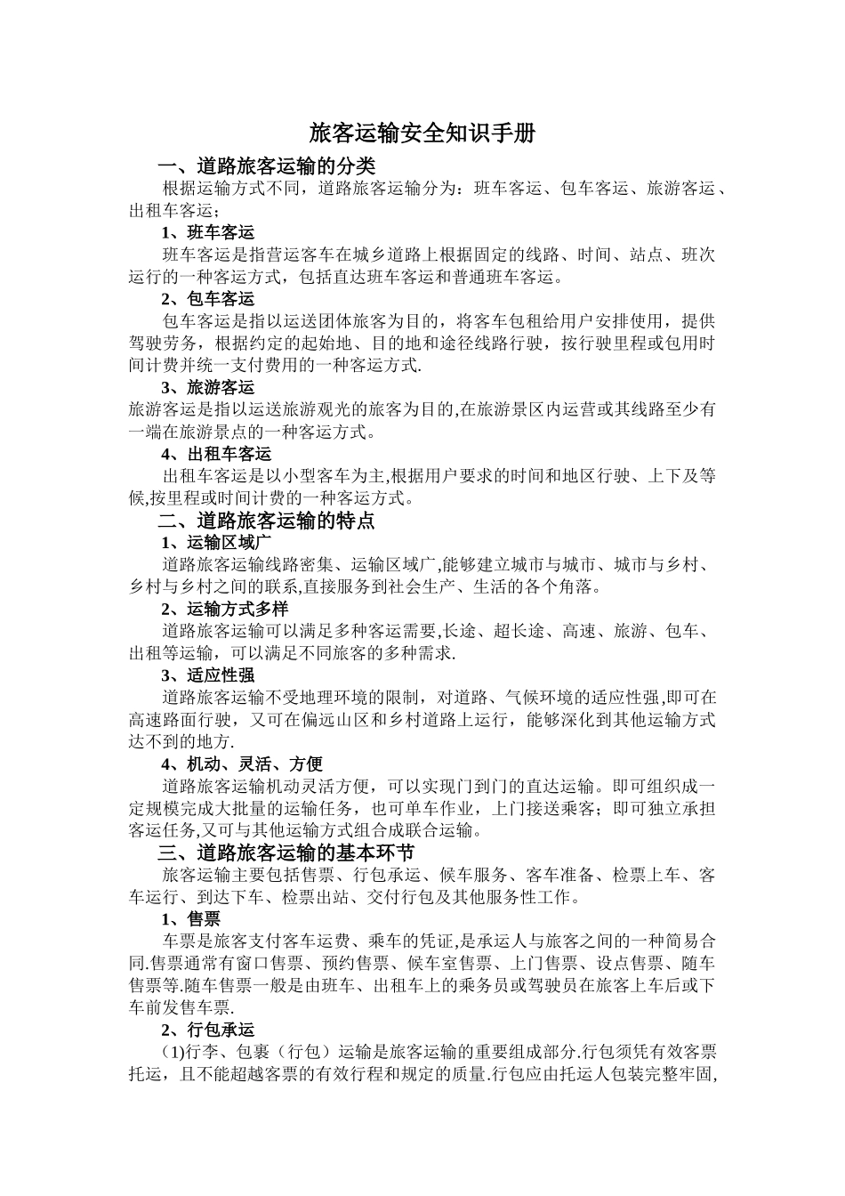 旅客运输安全知识手册_第1页