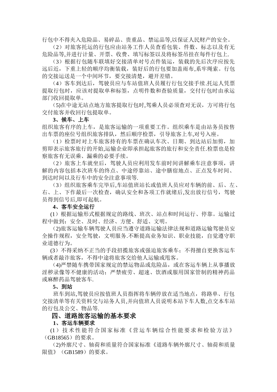 旅客运输安全知识手册_第2页