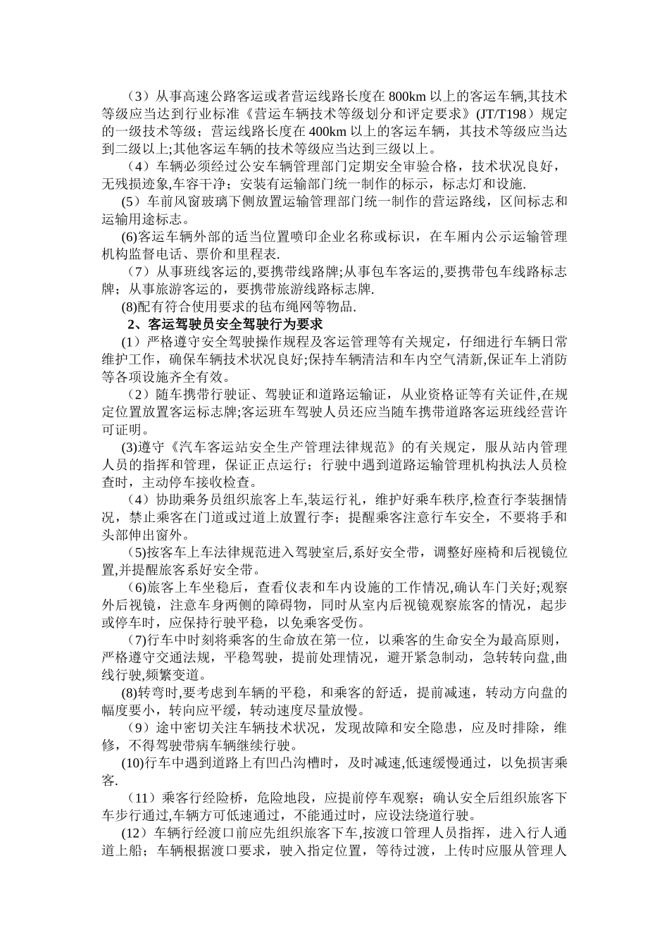 旅客运输安全知识手册_第3页