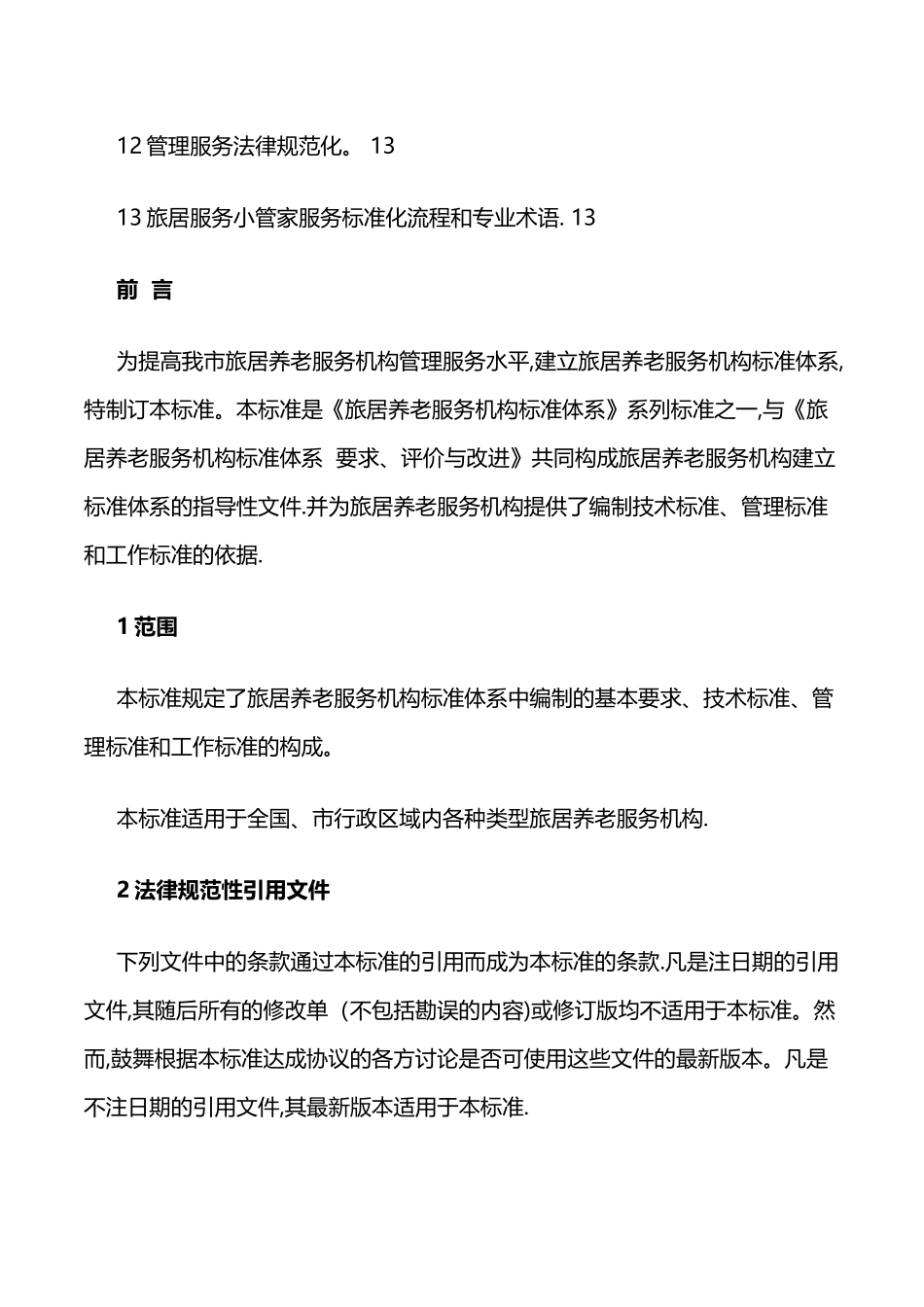 旅居标准化服务建设方案_第2页