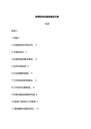 旅居标准化服务建设方案