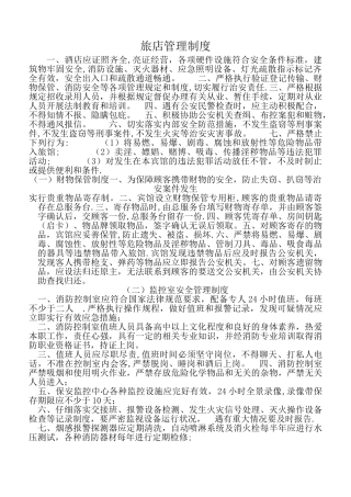 旅店安全管理制度