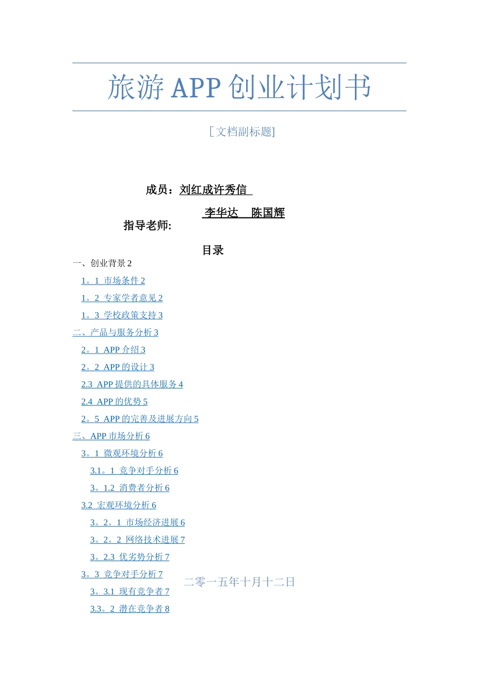 旅游APP创业计划书_第1页