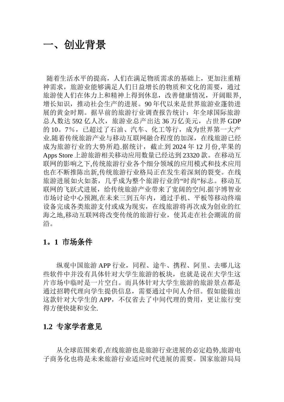 旅游APP创业计划书_第3页