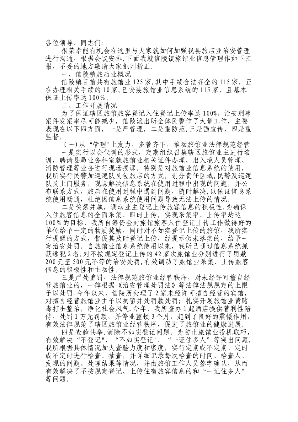 旅店管理现场会发言材料提纲_第1页