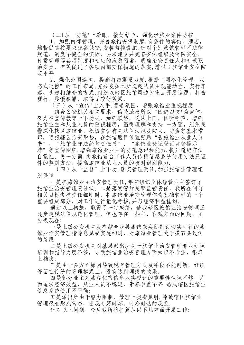 旅店管理现场会发言材料提纲_第2页