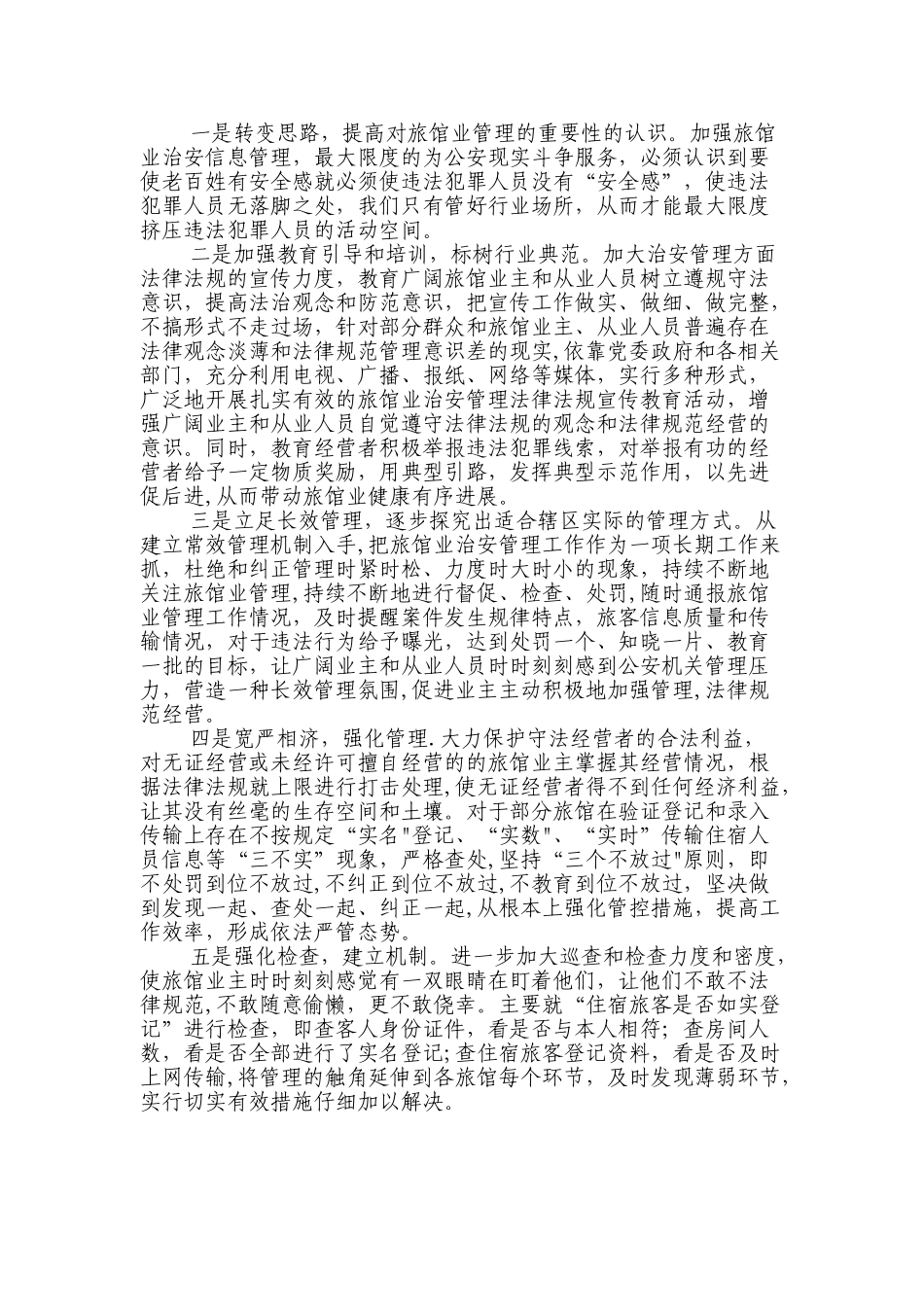 旅店管理现场会发言材料提纲_第3页