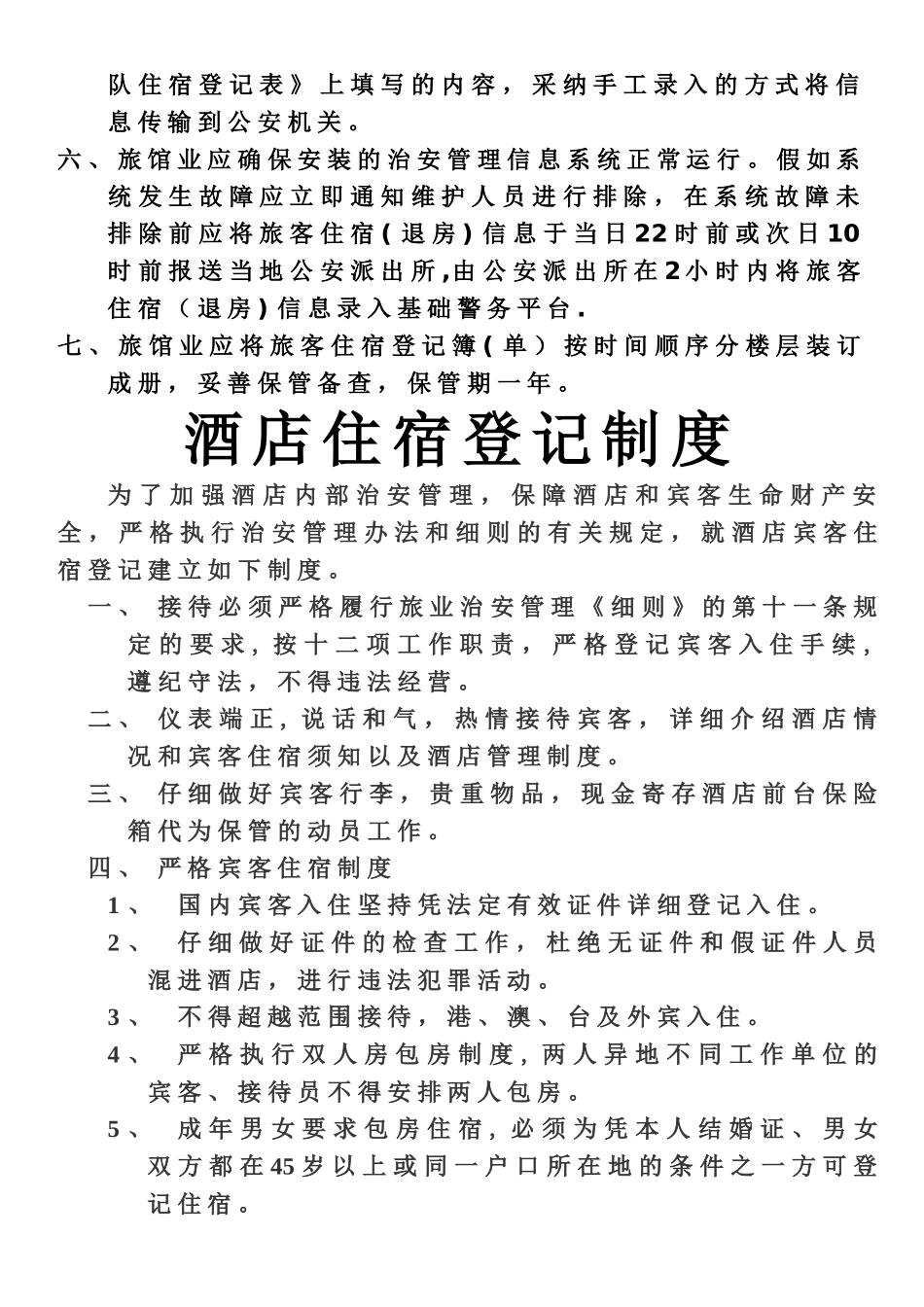 旅店业住宿验证登记制度_第2页