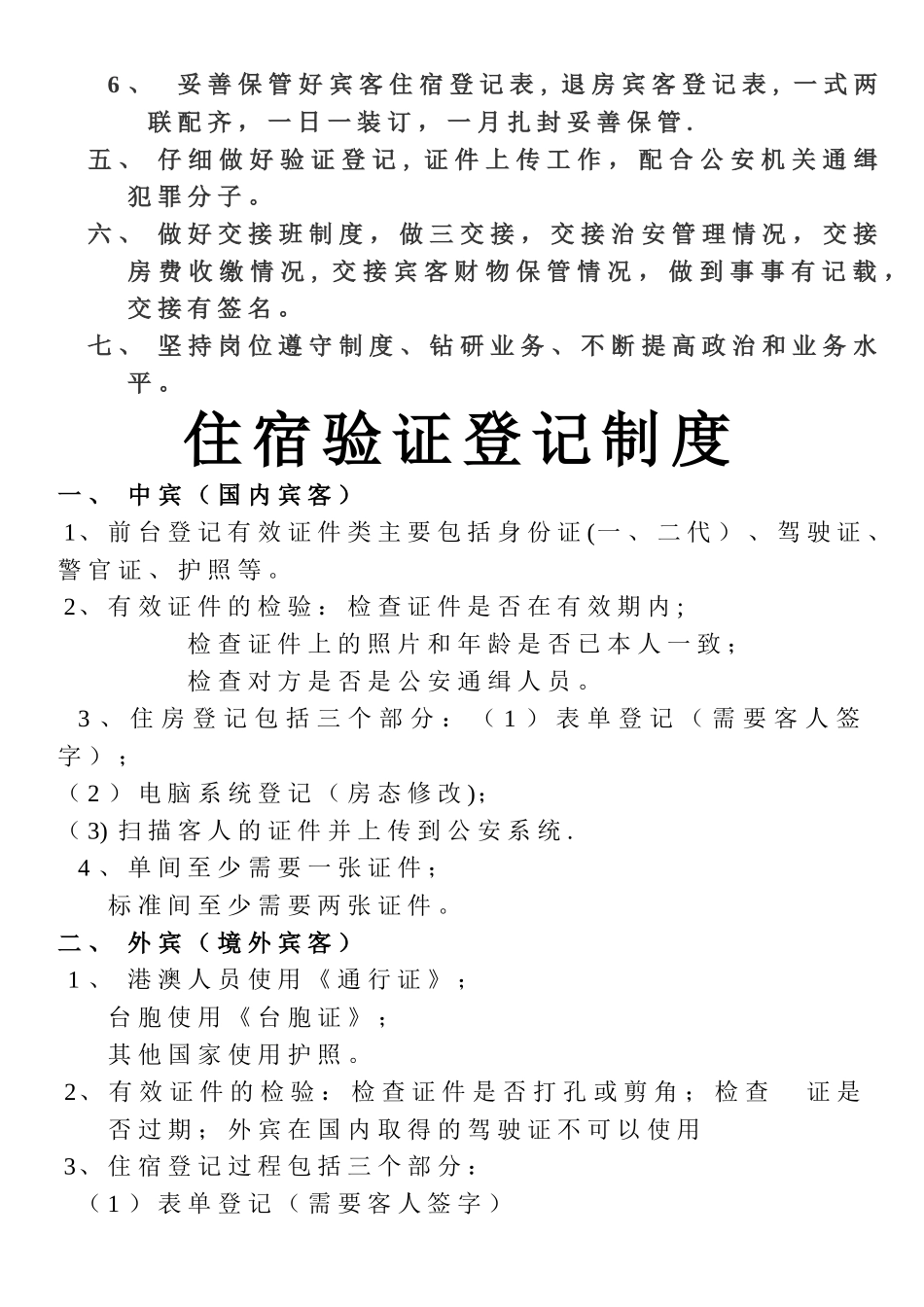 旅店业住宿验证登记制度_第3页