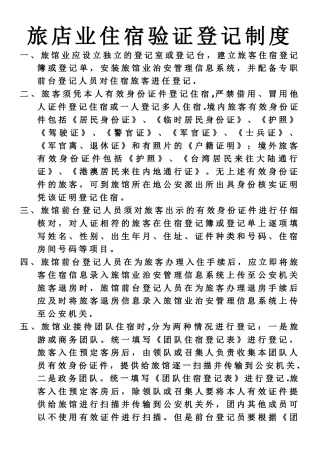 旅店业住宿验证登记制度