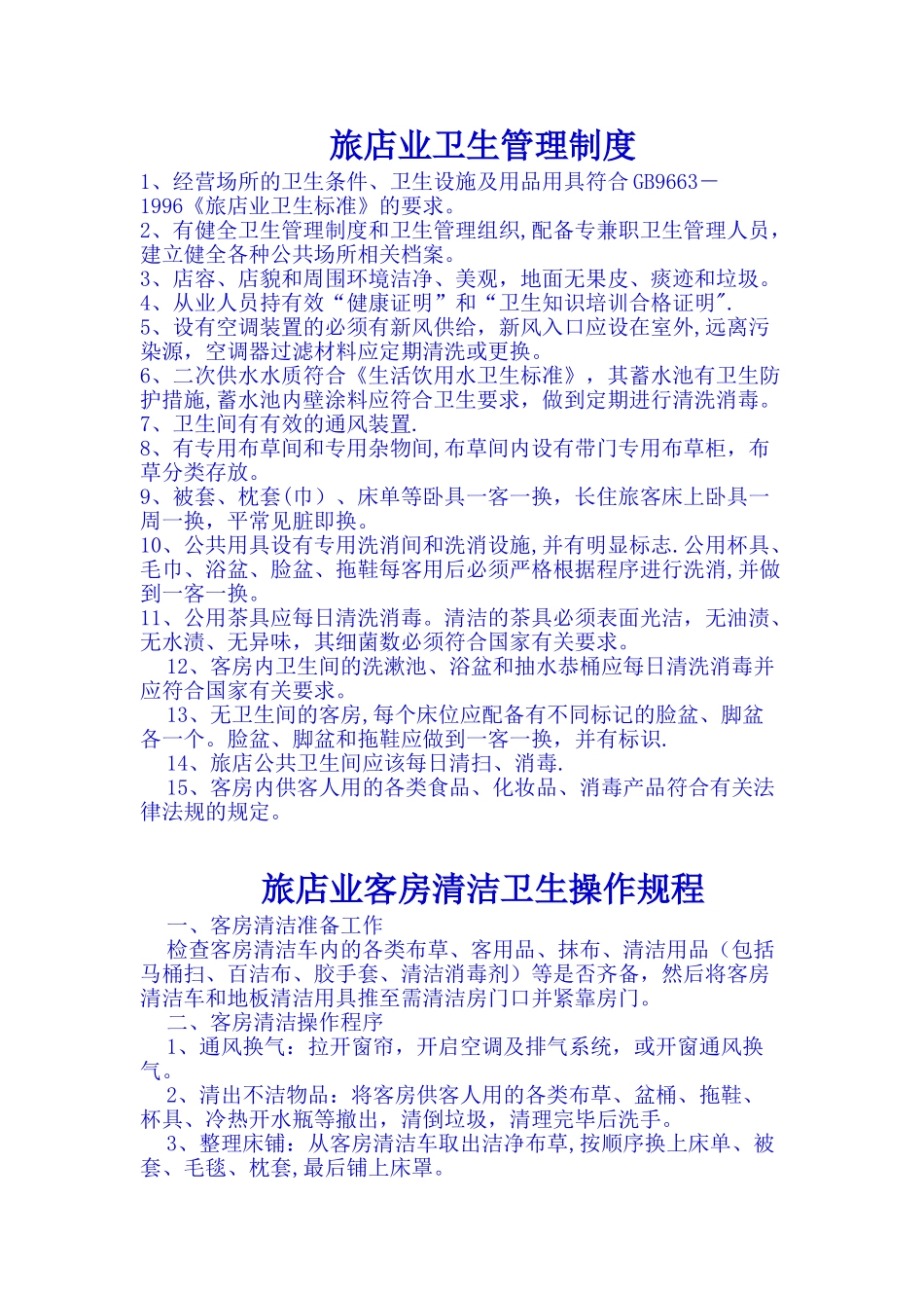 旅店业卫生管理制度_第1页
