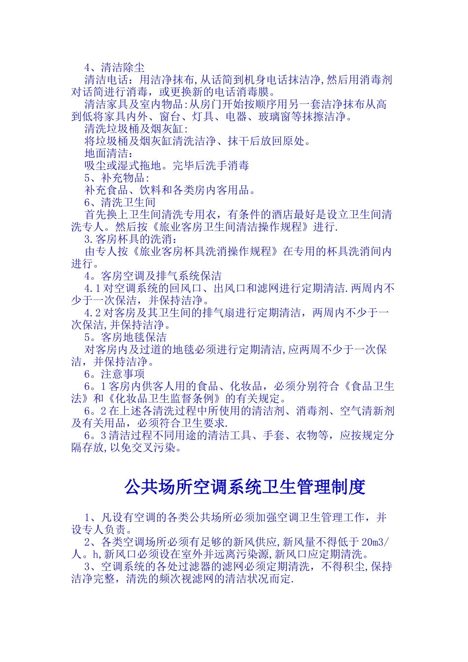 旅店业卫生管理制度_第2页