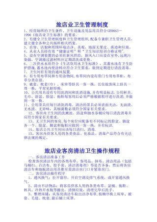 旅店业卫生管理制度