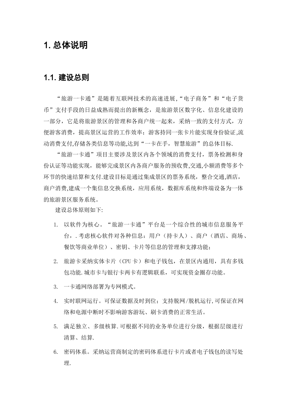 旅游一卡通建设方案2_第3页