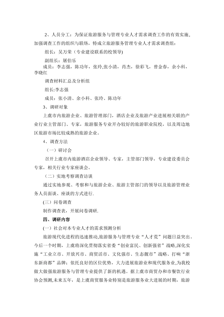 旅游与酒店管理专业人才需求调研报告[1]_第2页