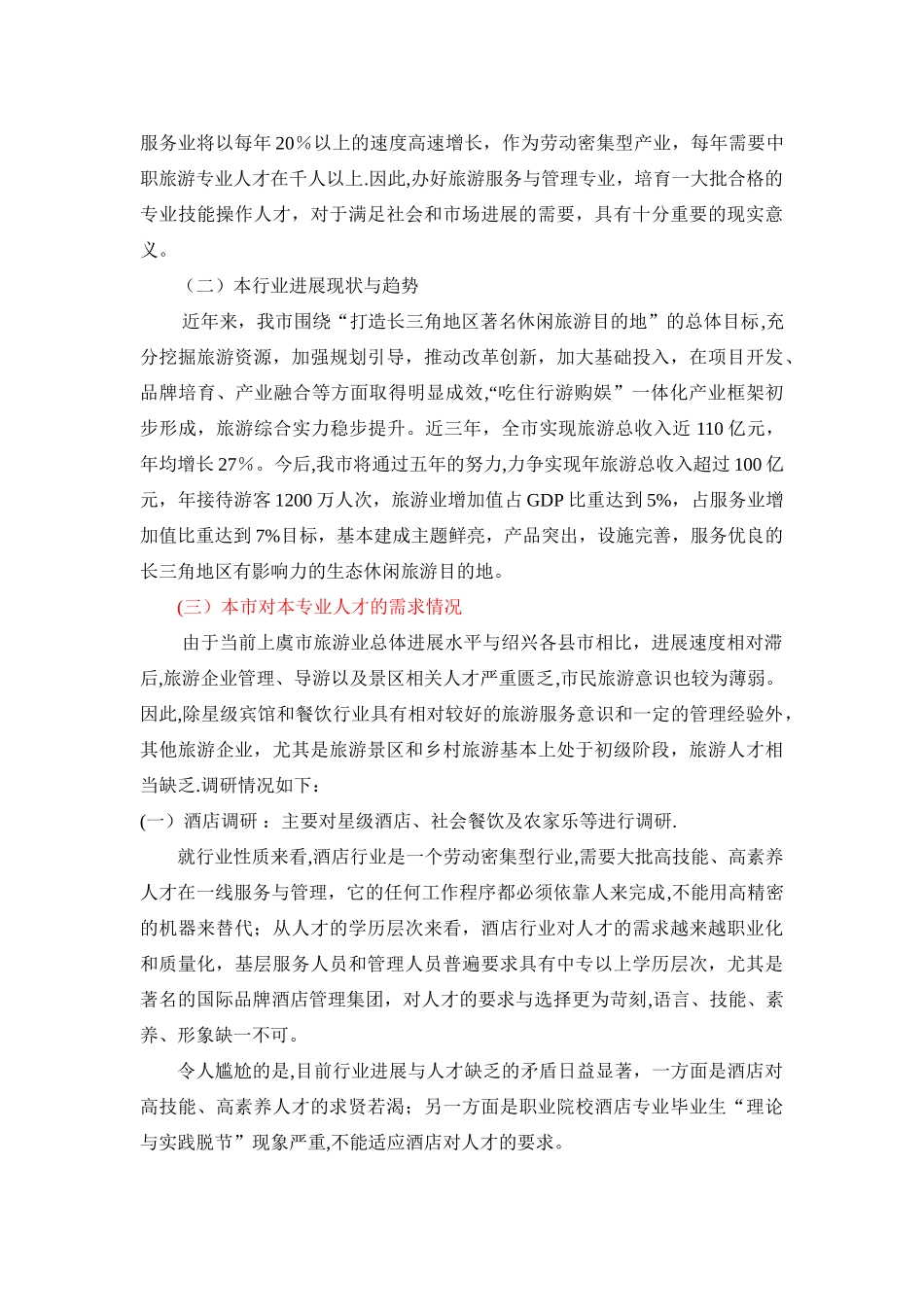 旅游与酒店管理专业人才需求调研报告[1]_第3页