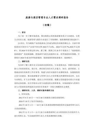 旅游与酒店管理专业人才需求调研报告[1]
