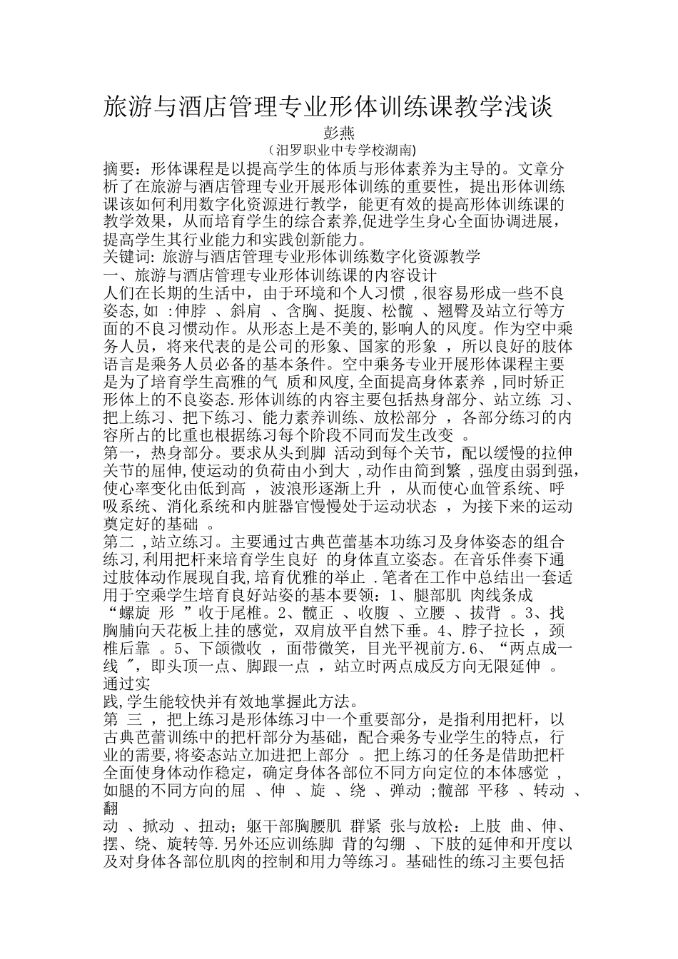 旅游与酒店管理专业形体训练课教学浅谈_第1页