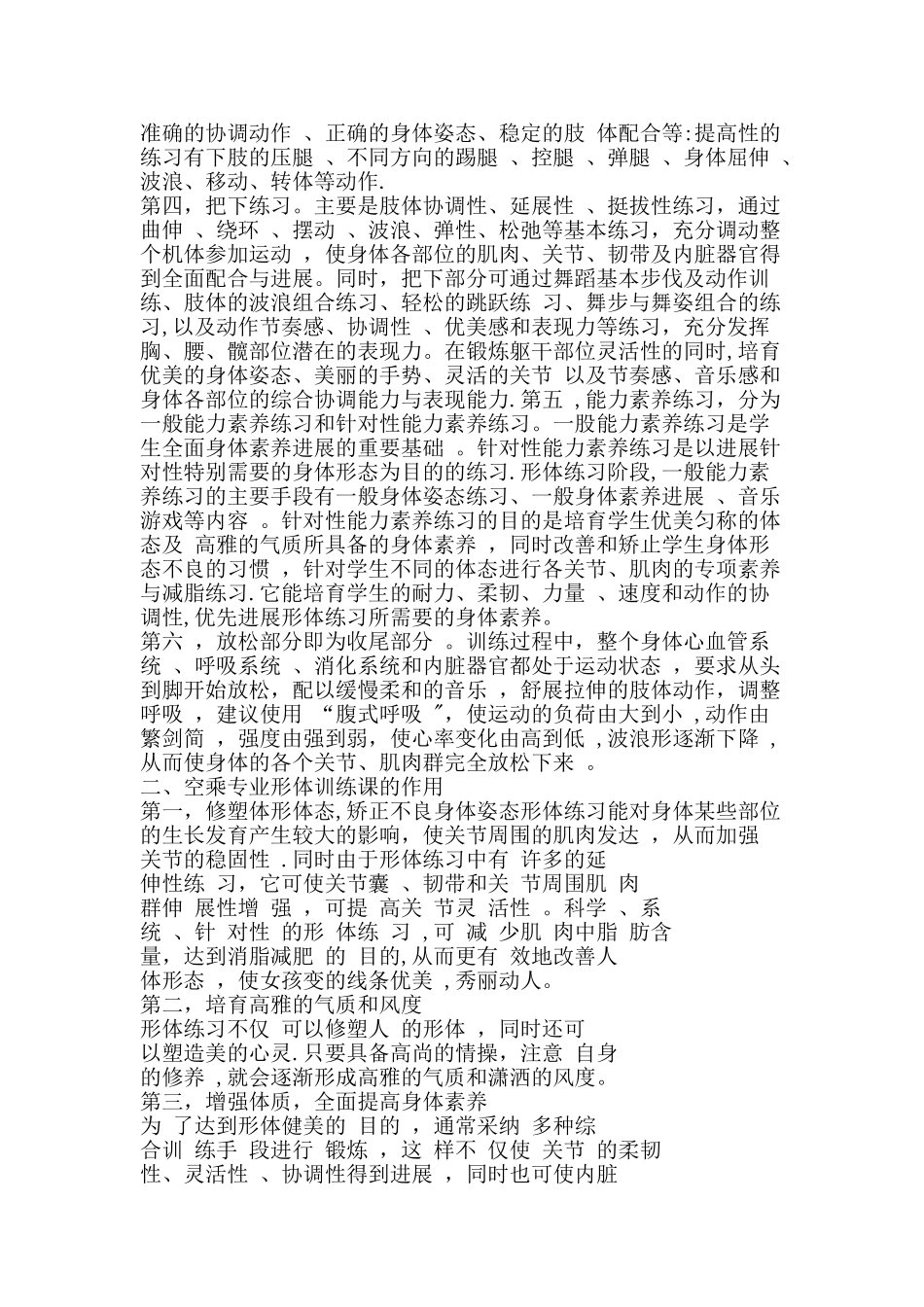 旅游与酒店管理专业形体训练课教学浅谈_第2页