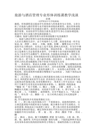 旅游与酒店管理专业形体训练课教学浅谈