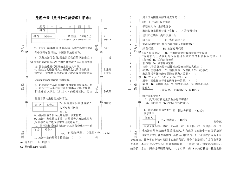 旅游专业《旅行社经营管理》试卷及答案_第1页