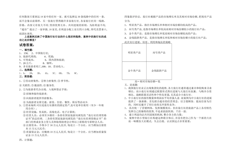 旅游专业《旅行社经营管理》试卷及答案_第2页