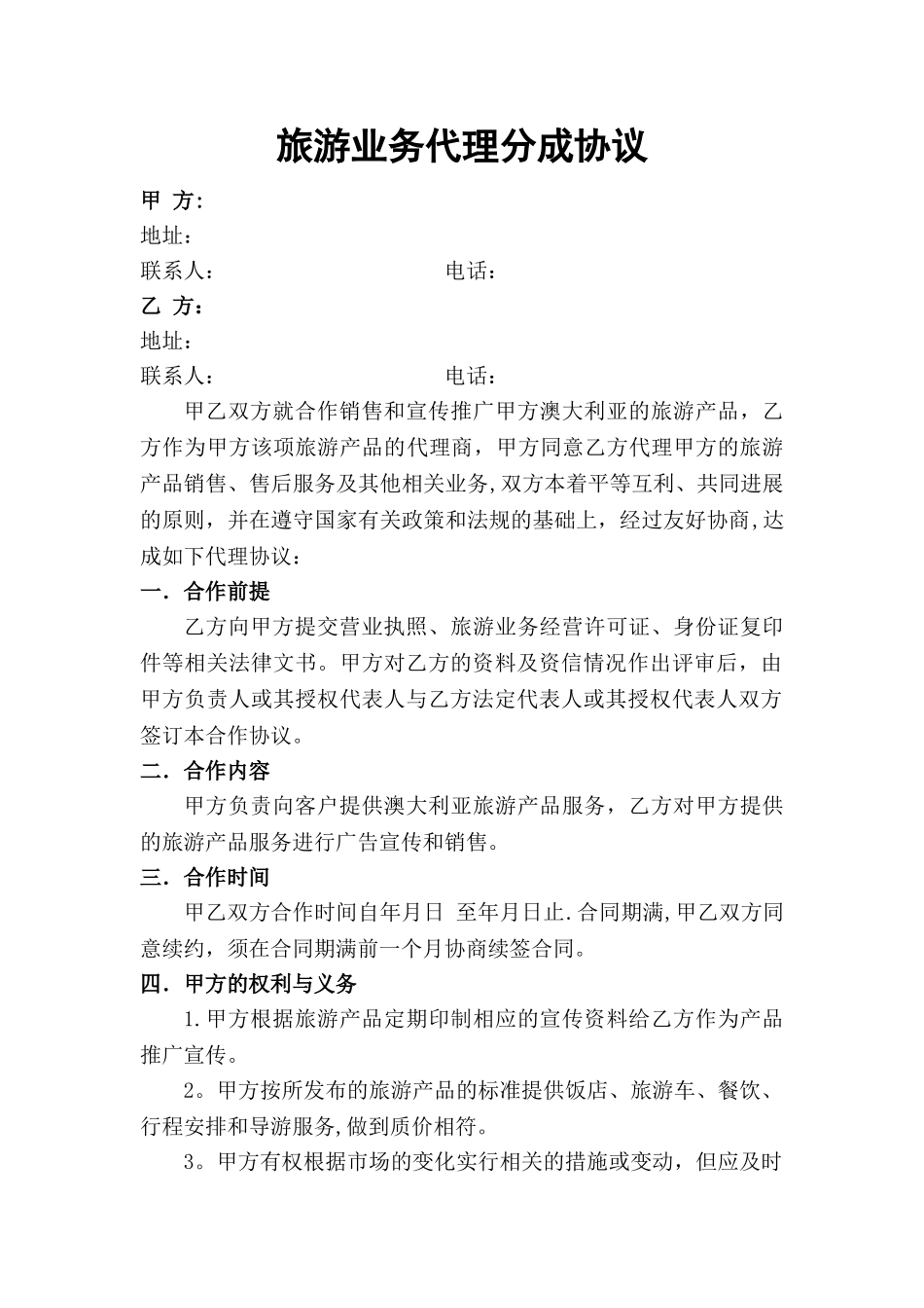 旅游业务代理分成协议_第2页