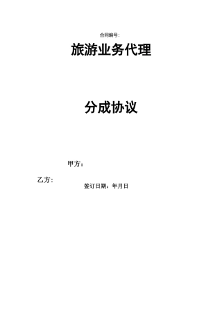 旅游业务代理分成协议