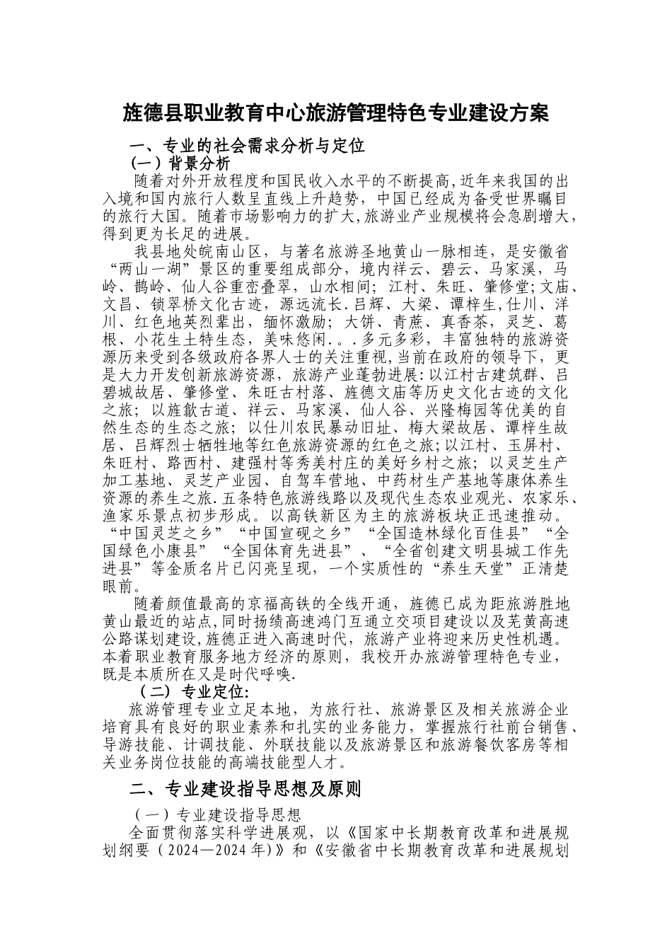 旅游专业建设方案_第1页