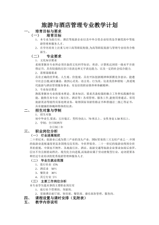 旅游与酒店管理专业教学计划