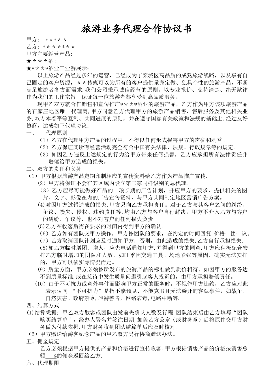 旅游业务代理合作协议书_第1页