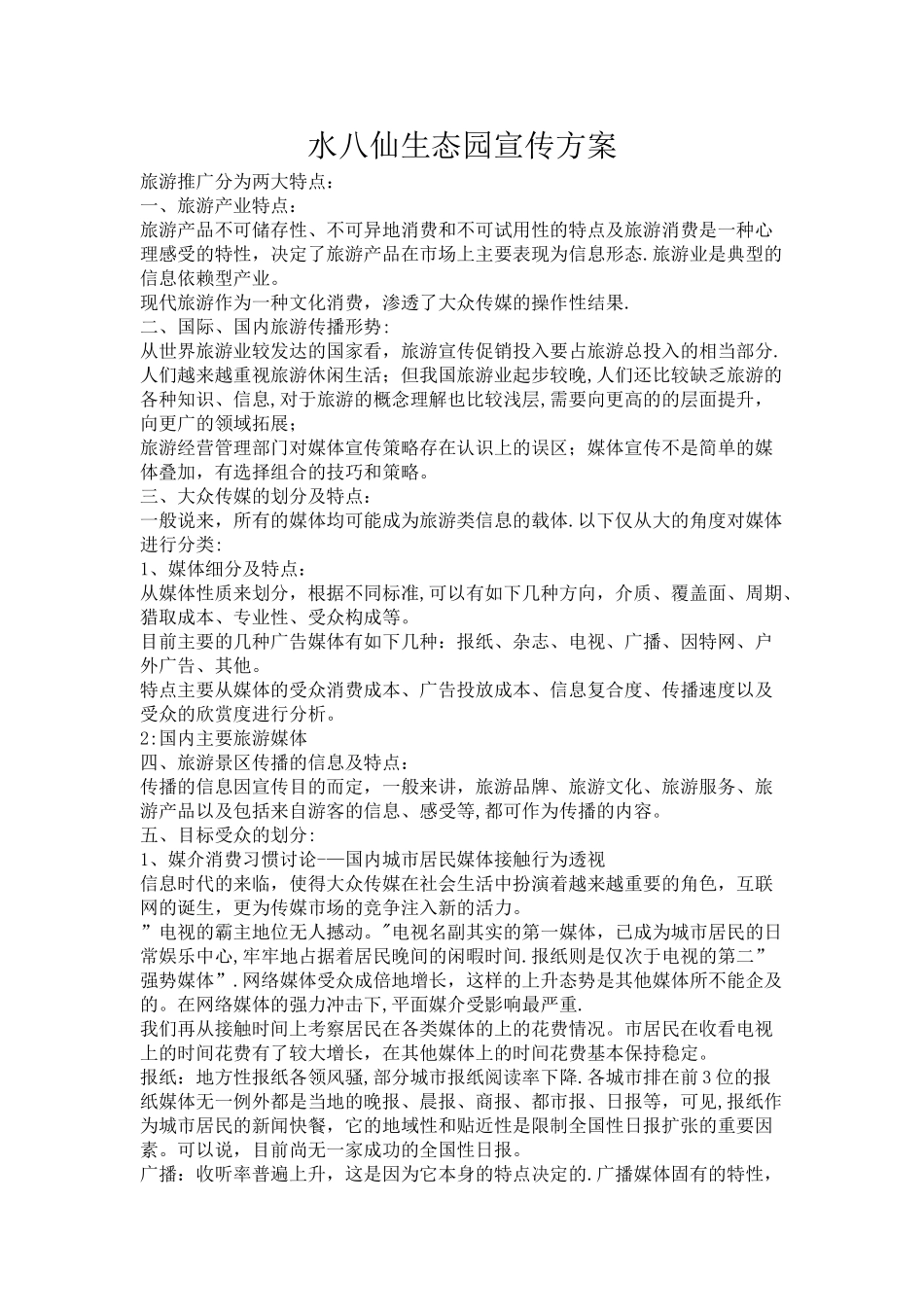 旅游业宣传方案_第1页