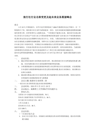 旅游会议总体方案范例