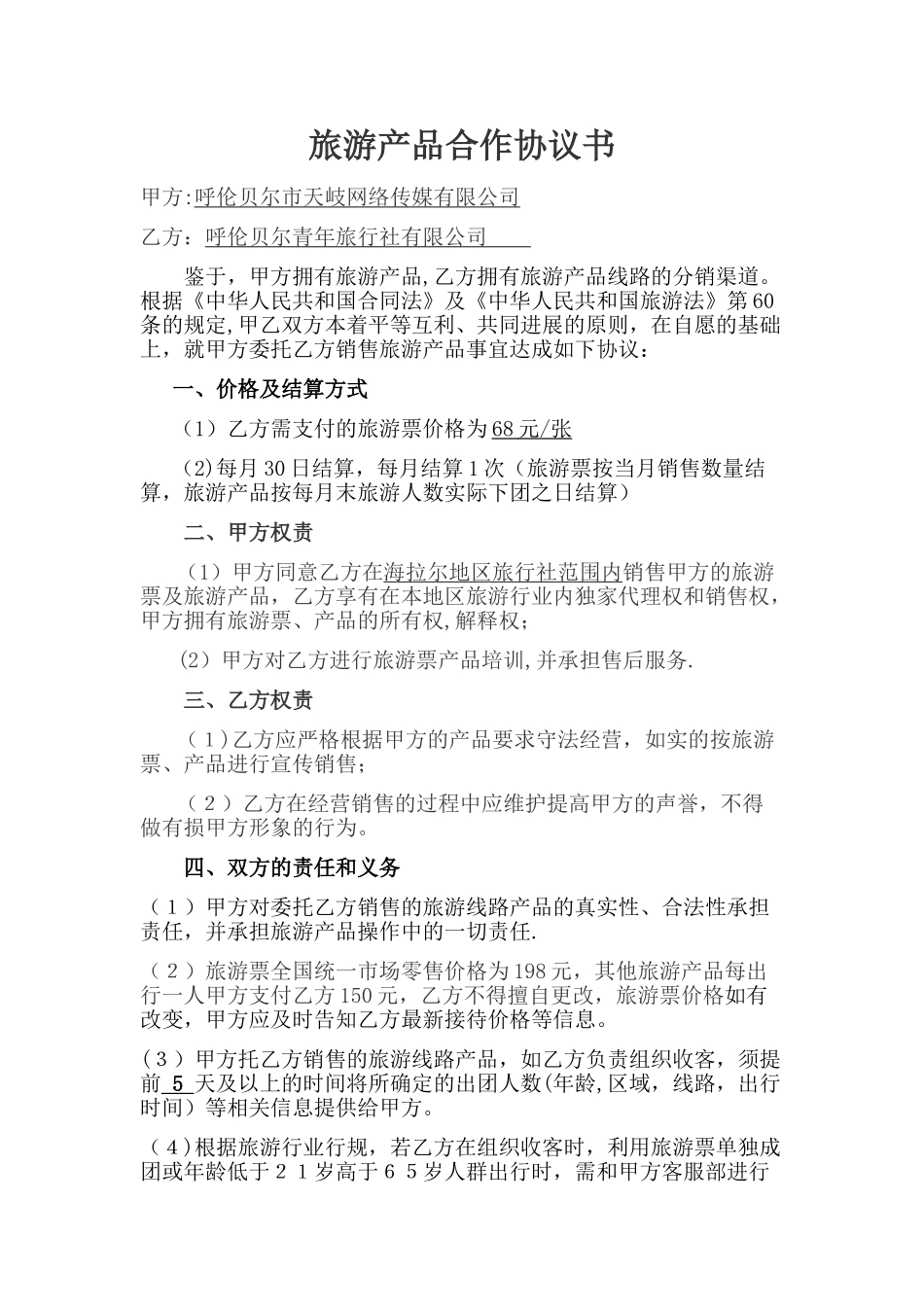 旅游产品合作协议书_第1页