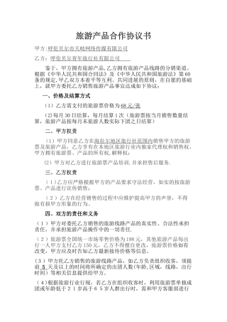 旅游产品合作协议书