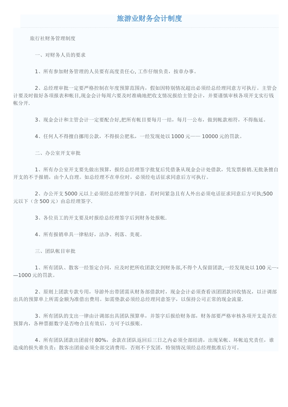 旅游业财务会计制度_第1页
