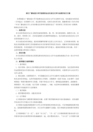 2025年浙江广播电视大学开放教育试点汉语言文学专业教学实施方案
