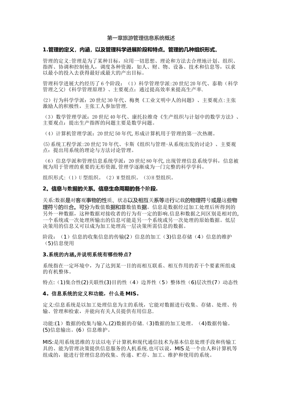 旅游信息管理系统复习整理_第1页