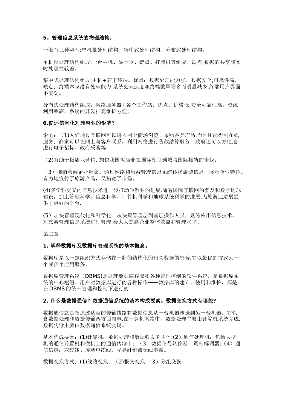旅游信息管理系统复习整理_第2页