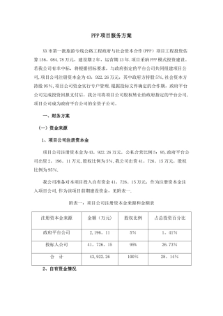 旅游公司PPP项目财务方案