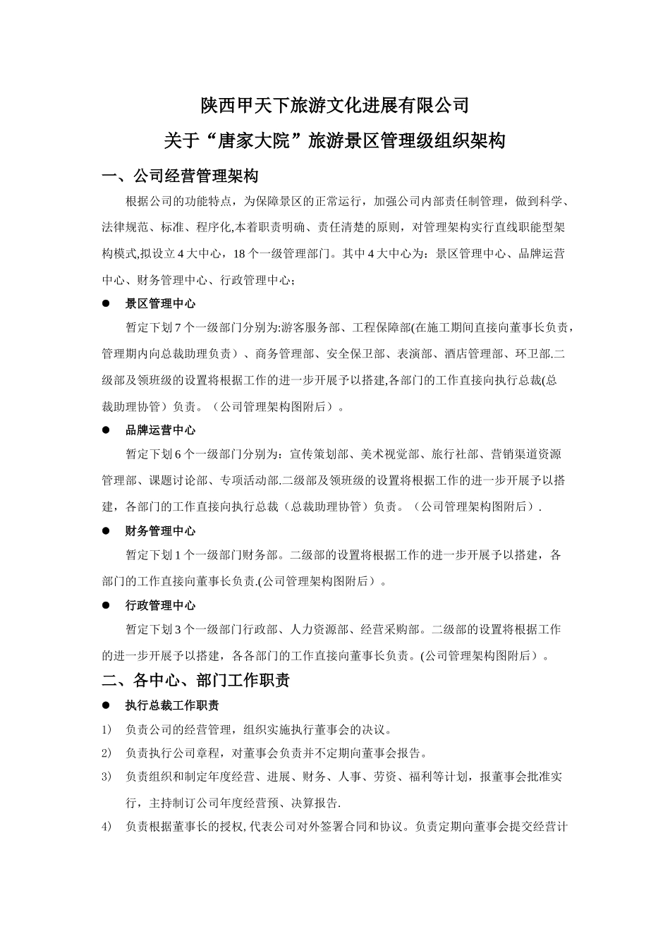 旅游公司组织管理架构_第1页