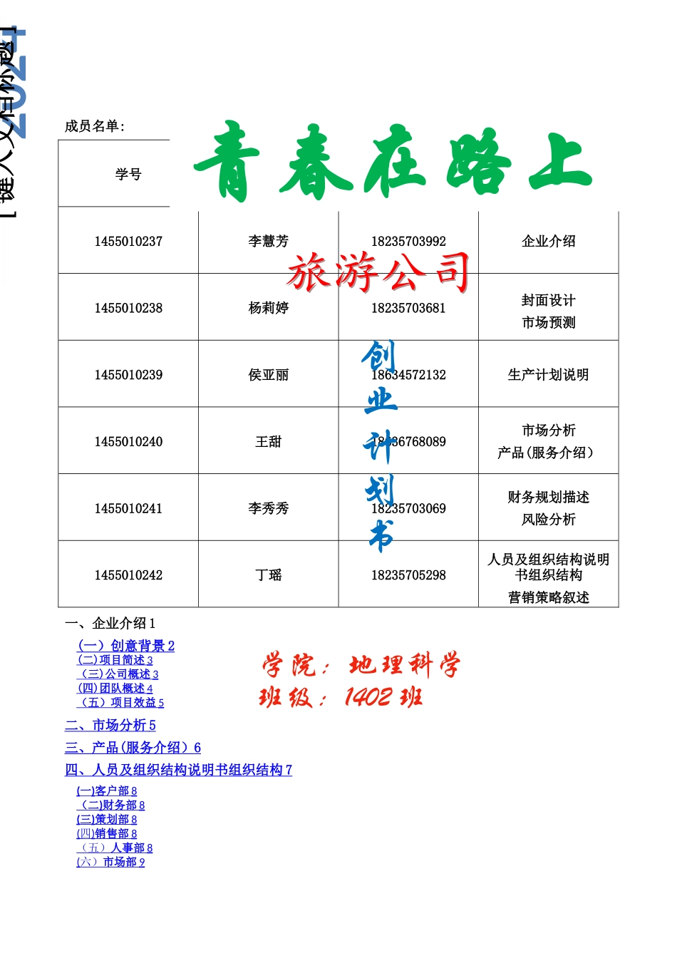 旅游公司创业计划书_第1页